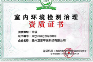 大理室內(nèi)甲醛檢測(cè)治理資質(zhì)證書
