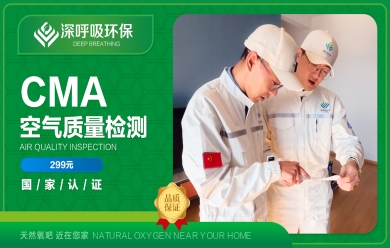 深呼吸大理CMA甲醛檢測(cè)